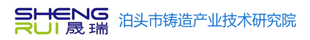 泊头市铸造产业技术研究院 